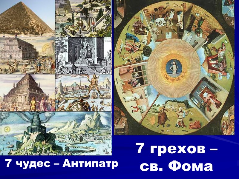 7 чудес – Антипатр  7 грехов – св. Фома